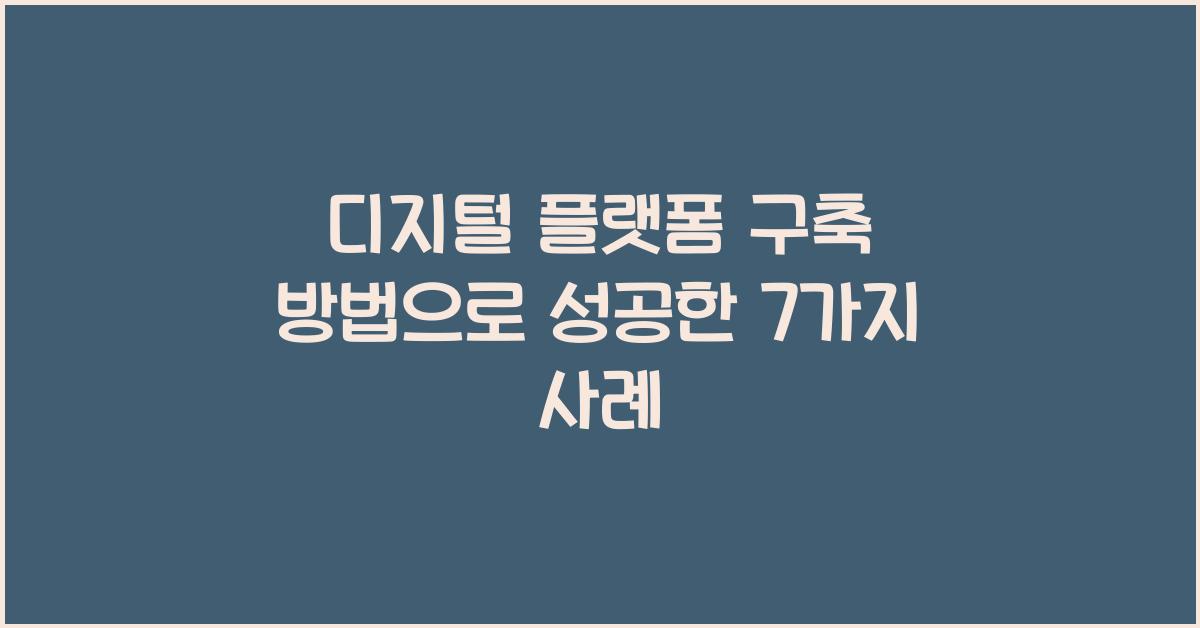 디지털 플랫폼 구축 방법