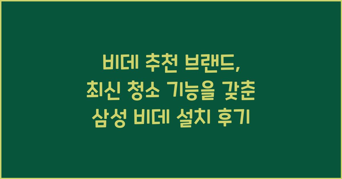 비데 추천 브랜드