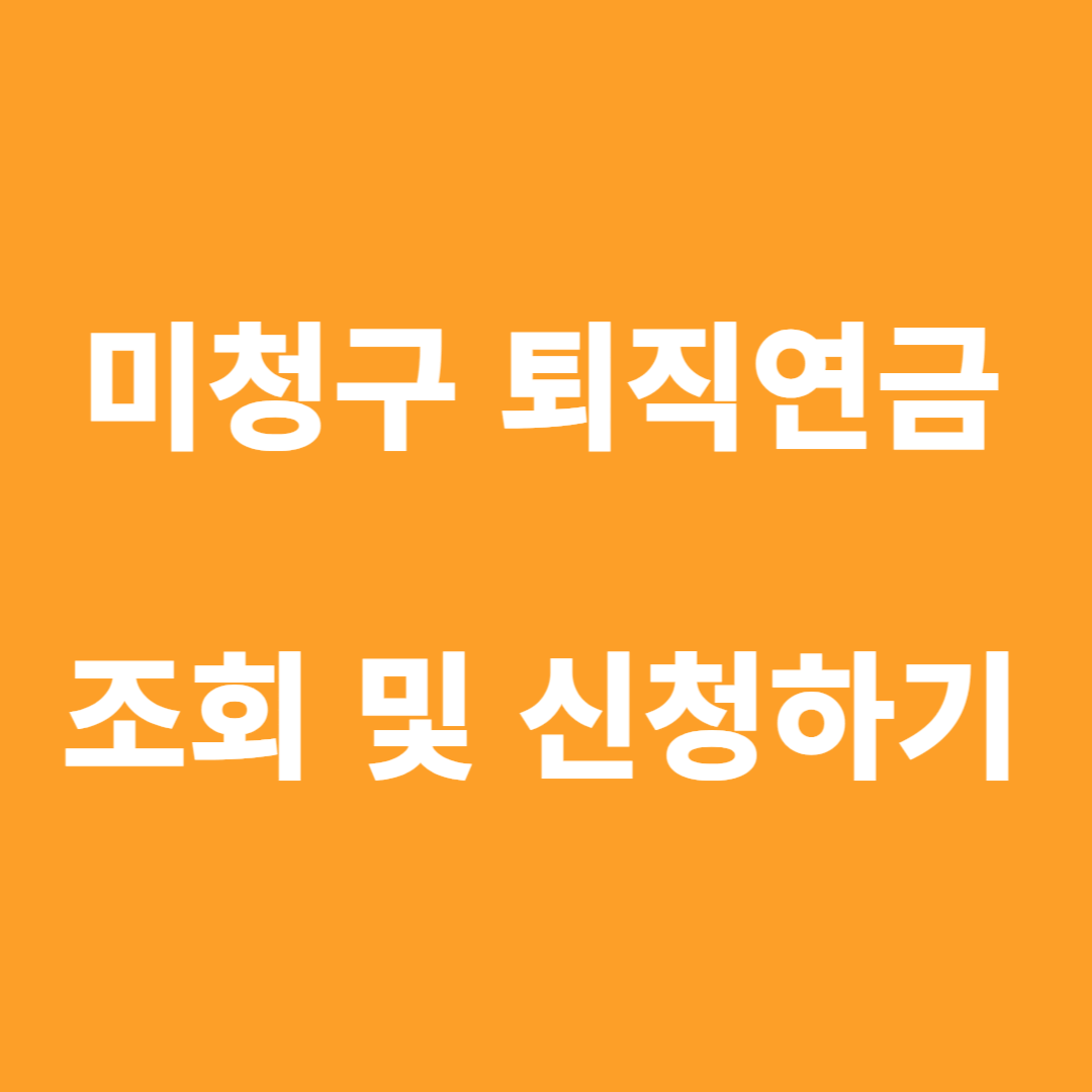 미청구 퇴직연금 조회 및 신청하기