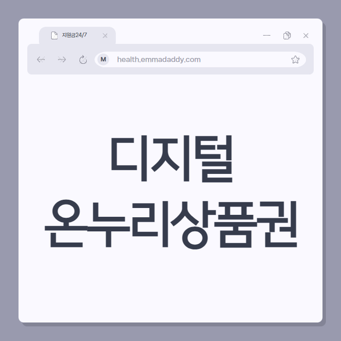 디지털 온누리상품권 01