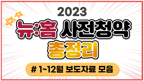 뉴:홈 사전청약 총정리