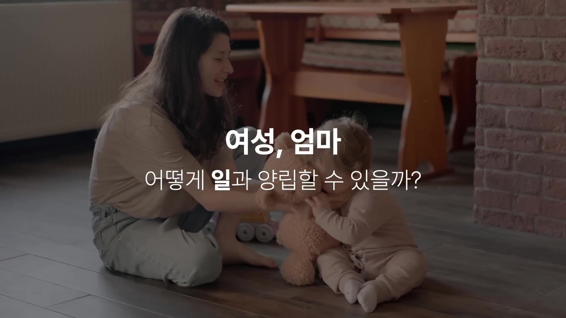 여성, 엄마 어떻게 일과 양립할 수 있을까?