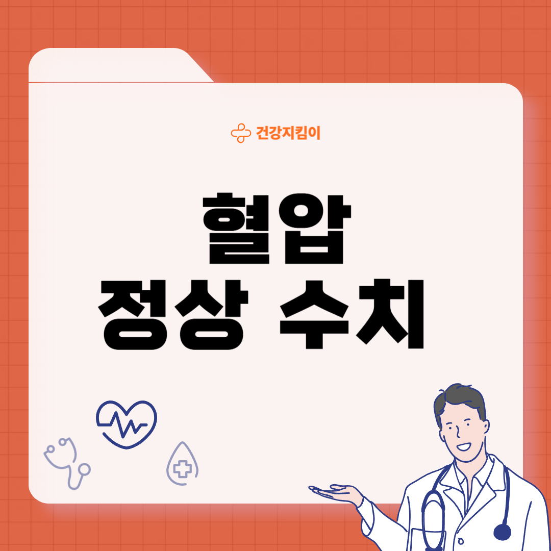 혈압 정상 수치 낮추는 법