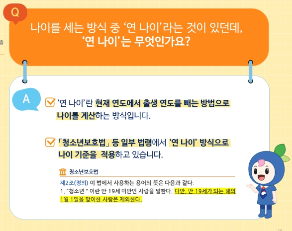 만나이 시행 예외사례(적용되지 않는 것)
