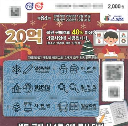 스피또2000 64회 2등 당첨복권