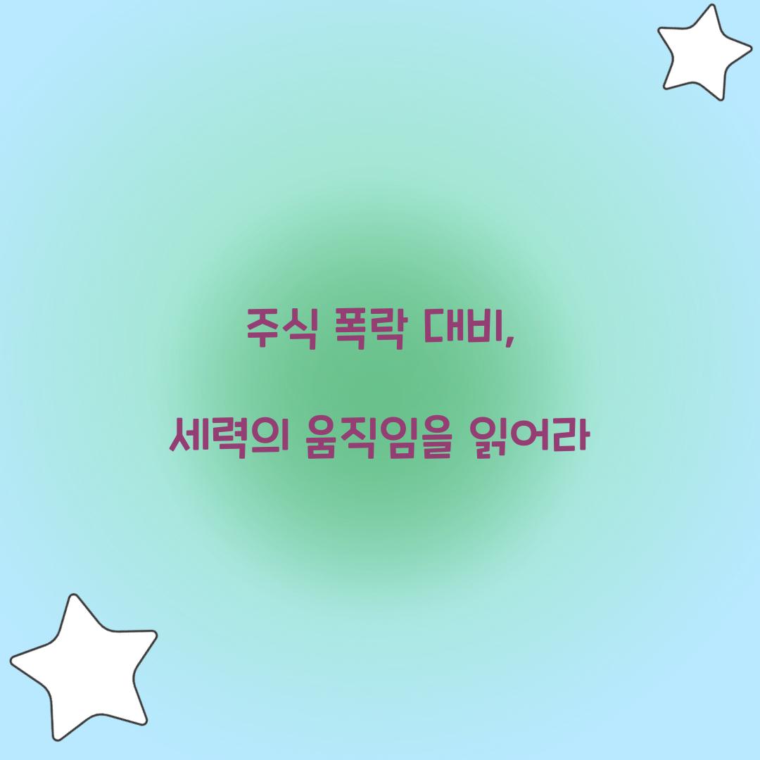 주식 폭락 대비