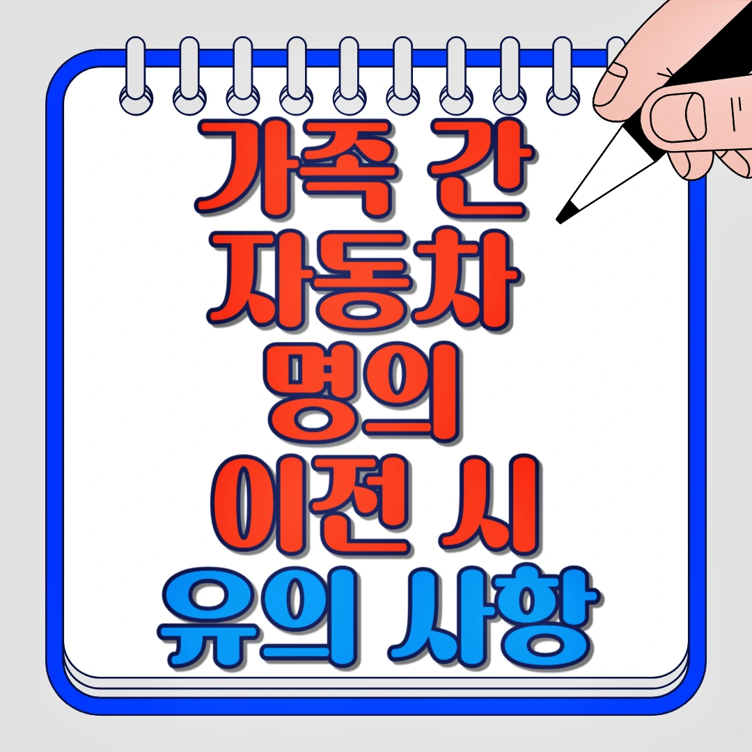 가족 간 자동차 명의 이전 시 유의 사항