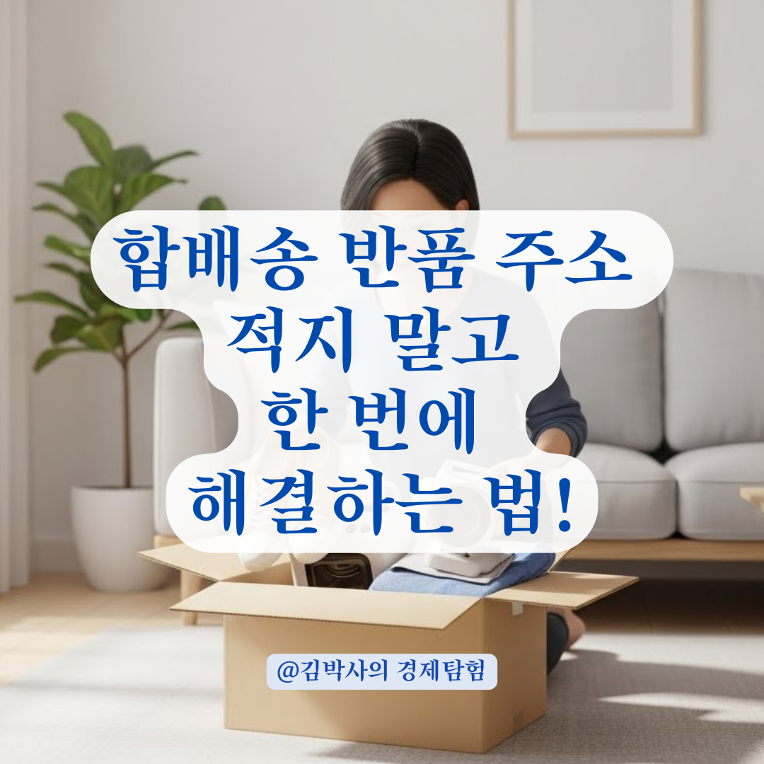 합배송 반품 시 상품 구분과 주소 작성 생략하는 꿀팁