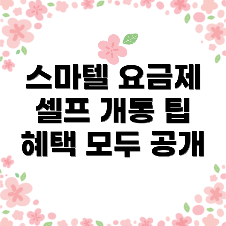 스마텔 알뜰폰 요금제