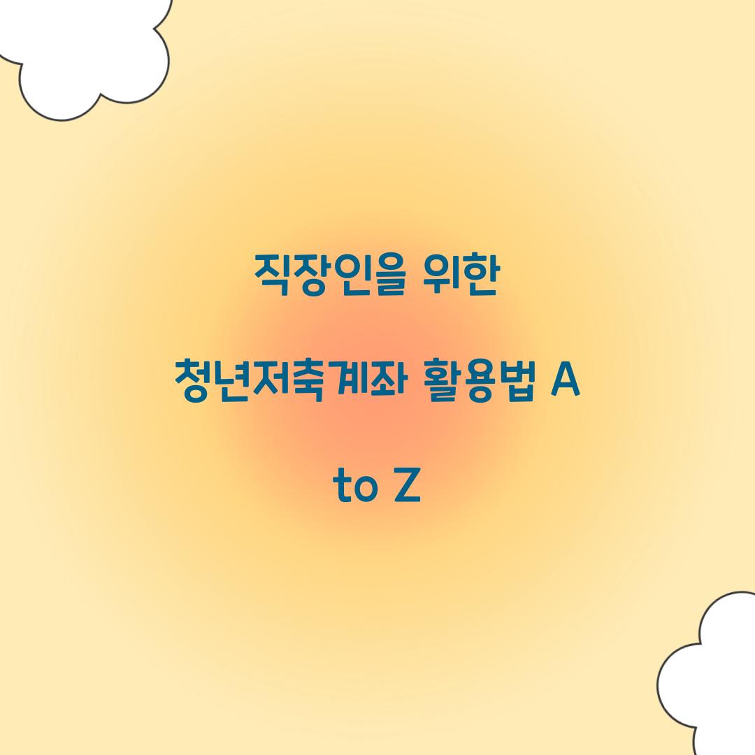 직장인을 위한 청년저축계좌 활용법