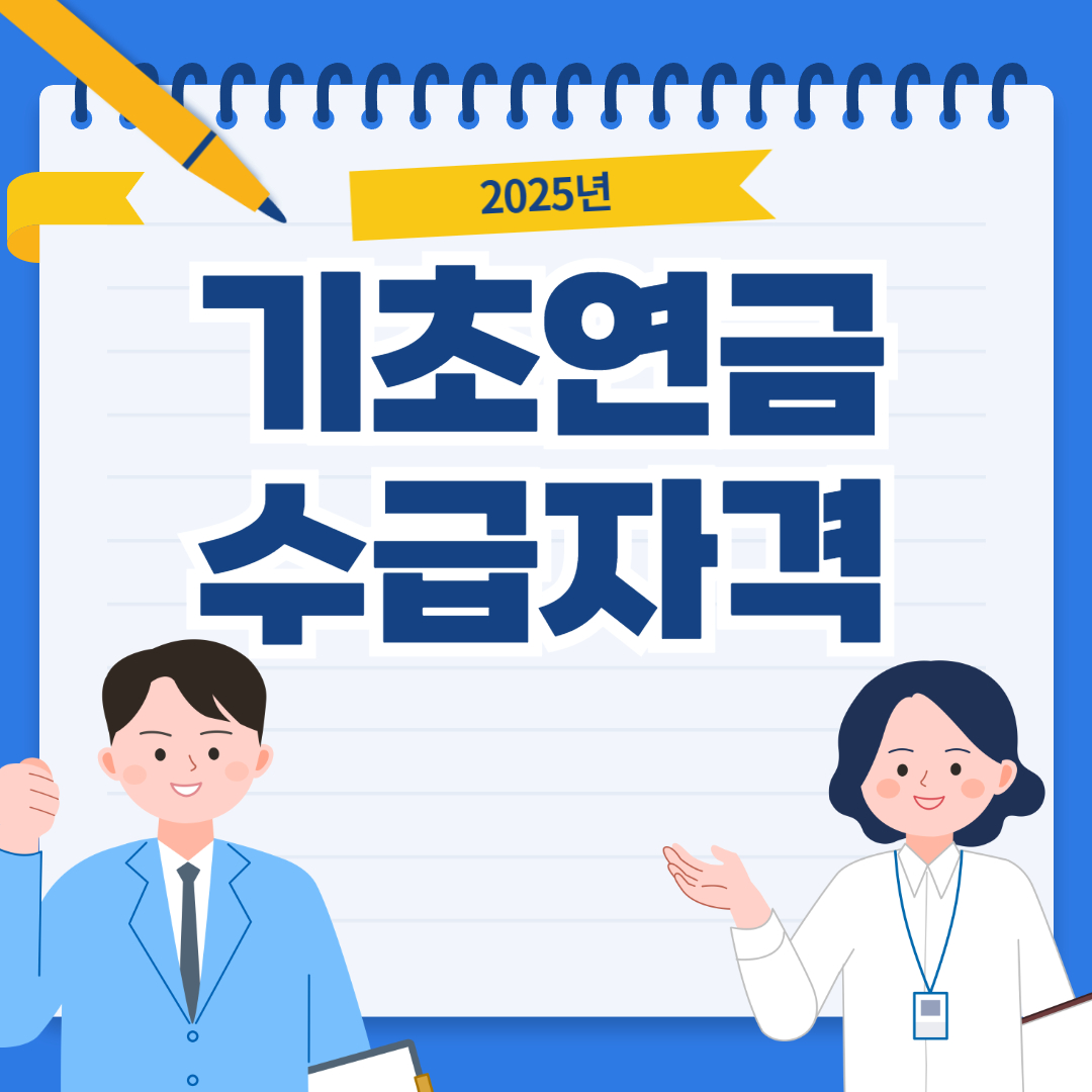 2025년 기초연금 수급자격부터 신청 방법까지 총정리!