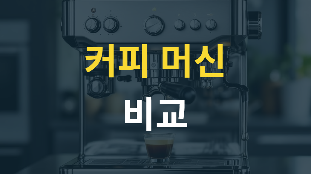 캡슐 vs 원두 vs 반자동 커피머신 완벽 비교