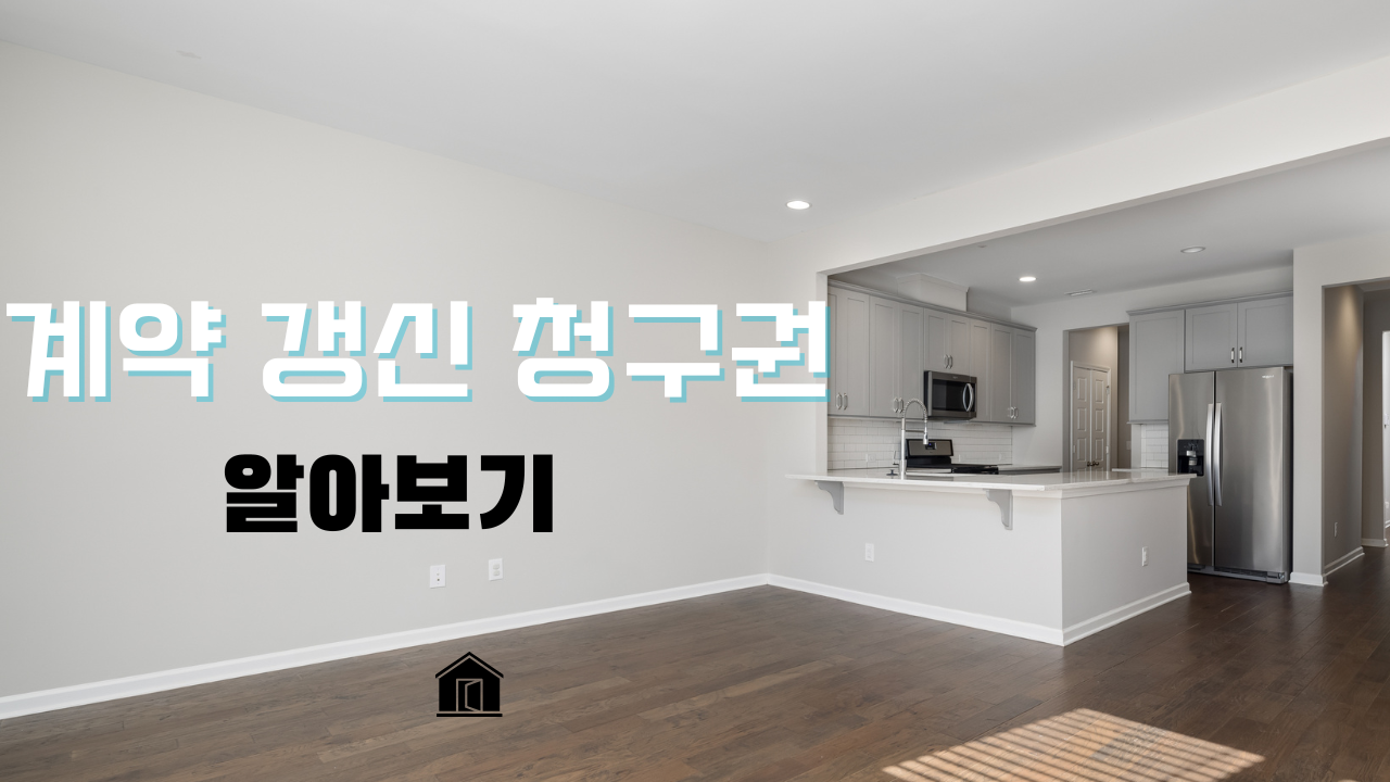 주택임대차보호법 기준으로 알아보는 계약갱신청구권