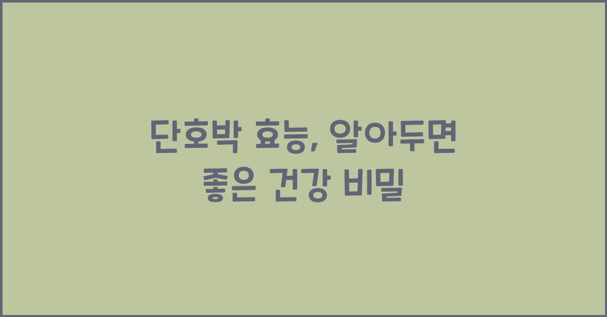 단호박 효능