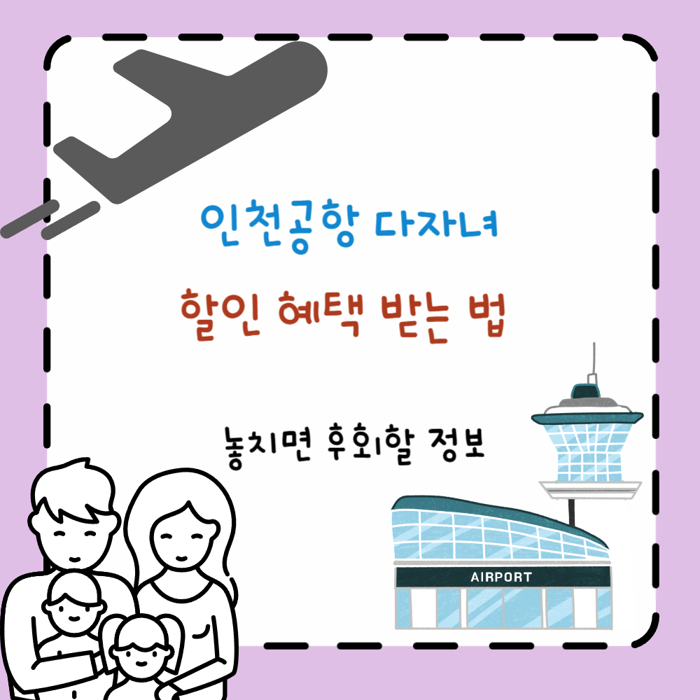 인천공항 다자녀 할인 혜택 받는 법 – 놓치면 후회할 정보 ppt