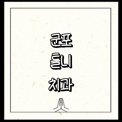 군포시 틀니 병원