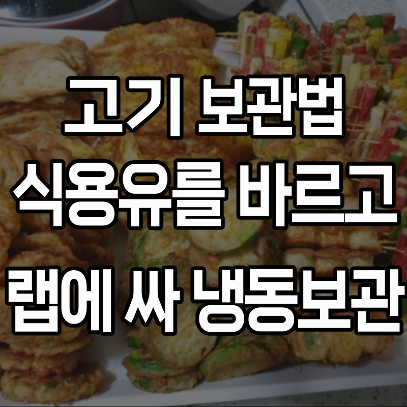 설 남은 음식 보관, 처리