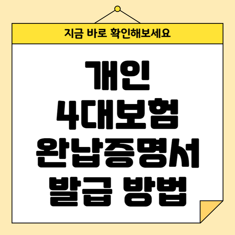 개인 4대보험 완납증명서 발급 방법(국민건강보험 홈페이지 이용 가이드)
