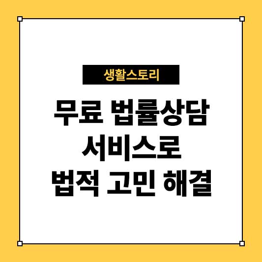 무료 법률상담 서비스로 법적 고민 해결하기