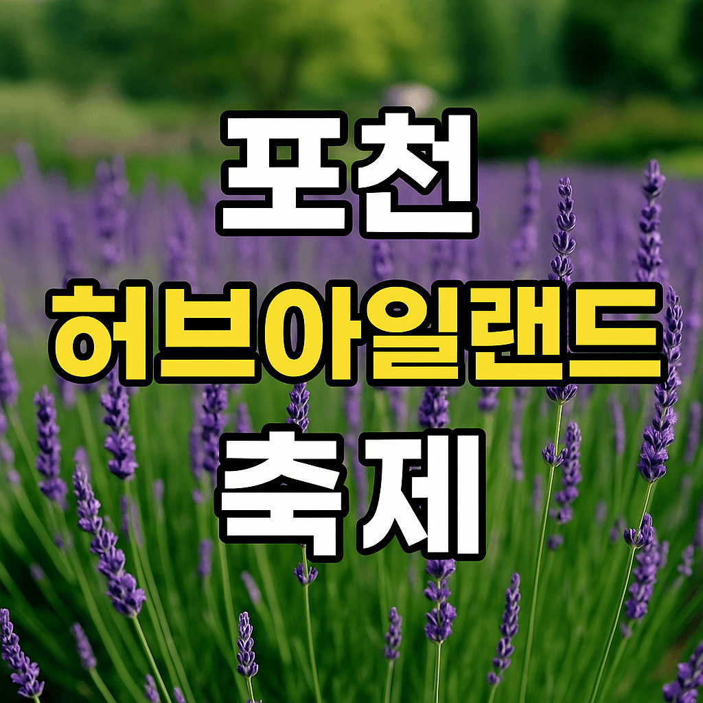 포천 허브아일랜드 축제