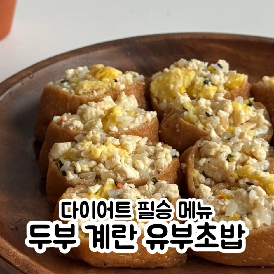다이어트 필승 메뉴 두부 유부초밥 만들기