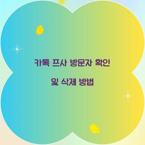 카톡 프사 방문자 확인