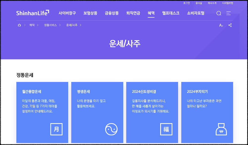 신한생명라이프-무료운세사이트
