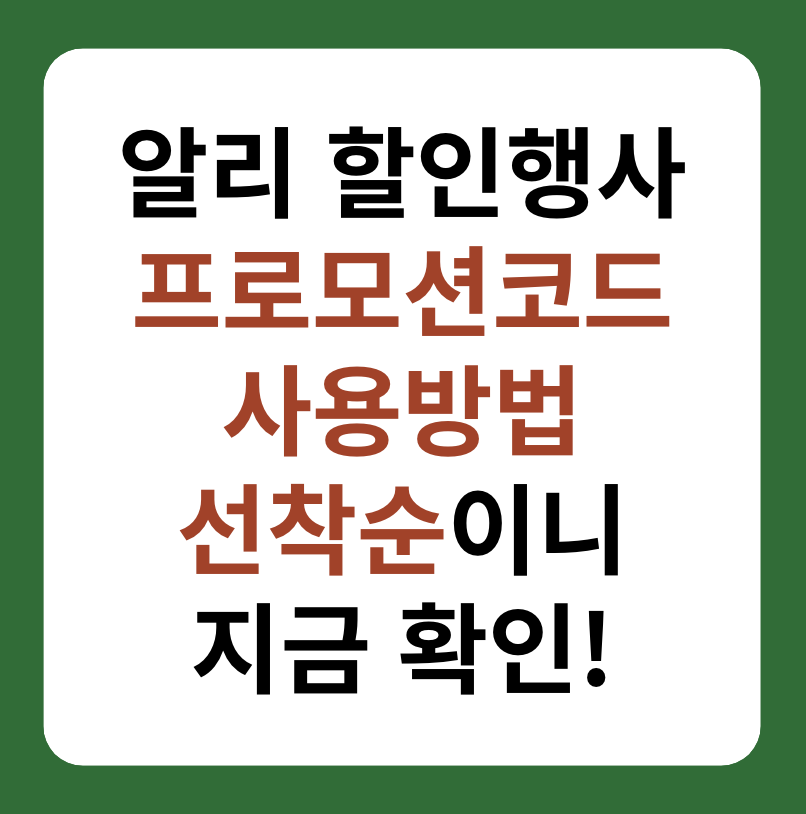 알리 프로모션코드, 3월 애니버서리 할인 행사 썸네일 이미지