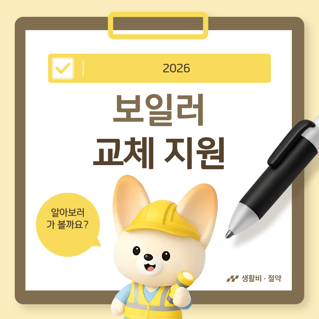 2026 보일러 교체 지원