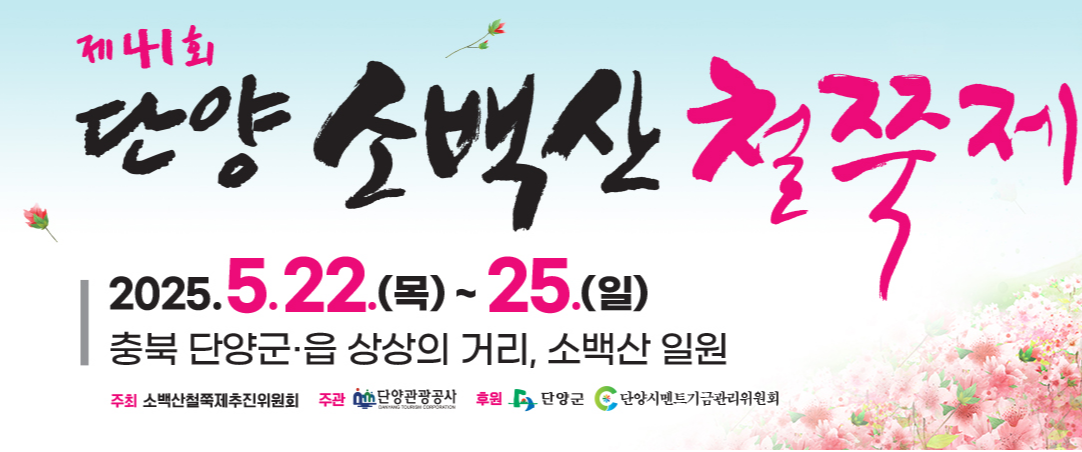 단양 소백산 철쭉축제