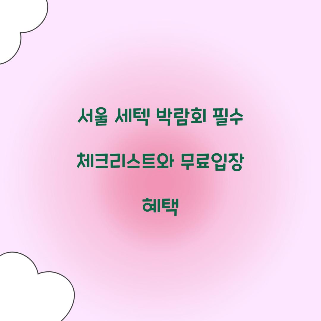 서울 세텍 박람회