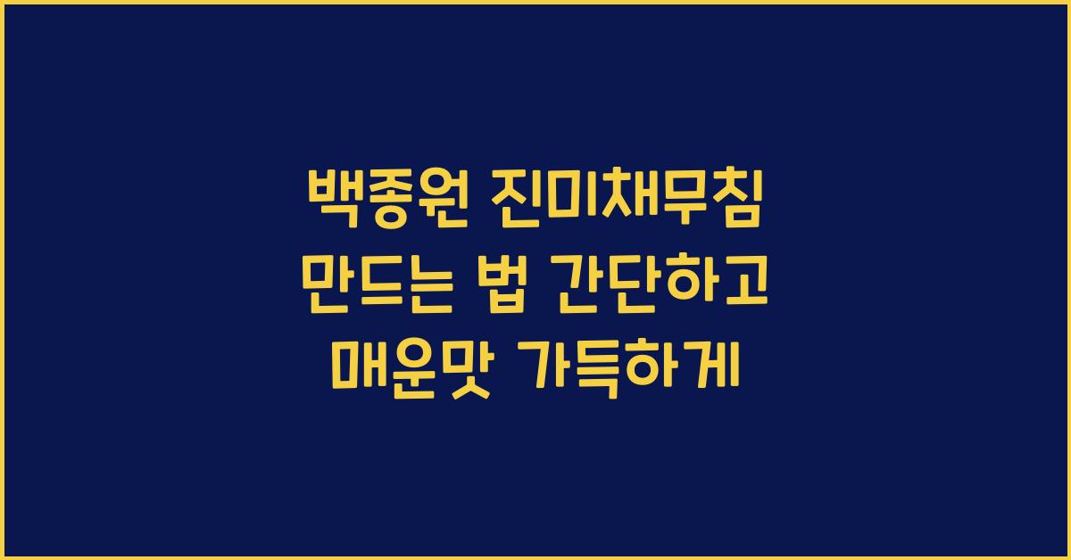 백종원 진미채무침 만드는 법