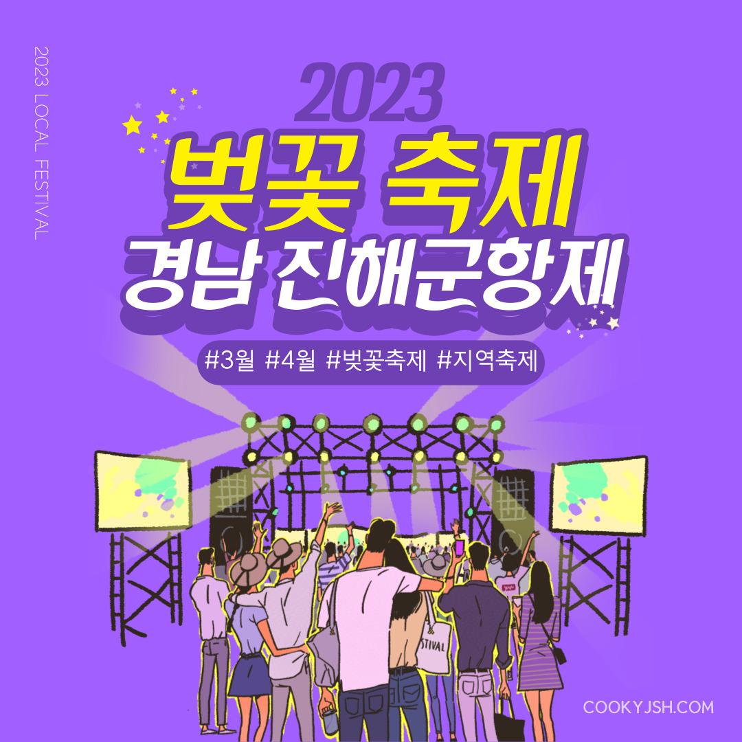 2023년 벚꽃축제 경남 진해군항제 지역축제 정보_벚꽃개화시기, 벚꽃 만개시기, 벚꽃군락지, 여의도 윤중로, 이월드 블라썸 피크닉.