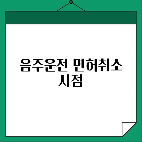 음주운전 면허취소 시점