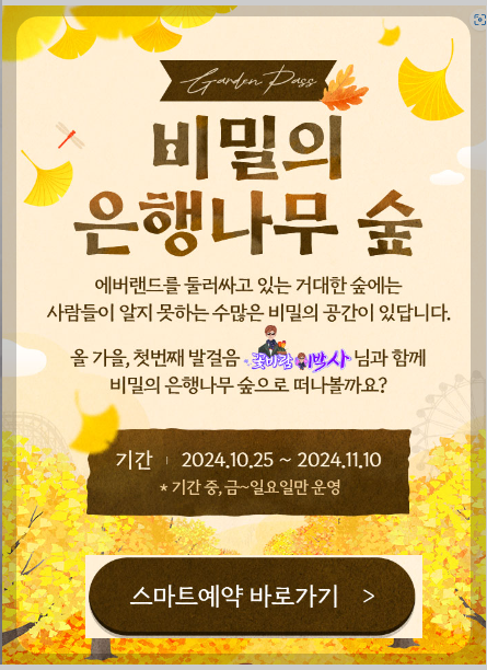 에버랜드 은행 나무 숲 예약 방법, 프로그램