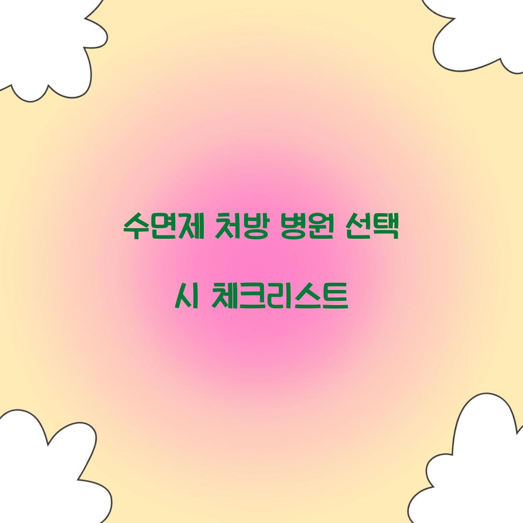 수면제 처방 병원