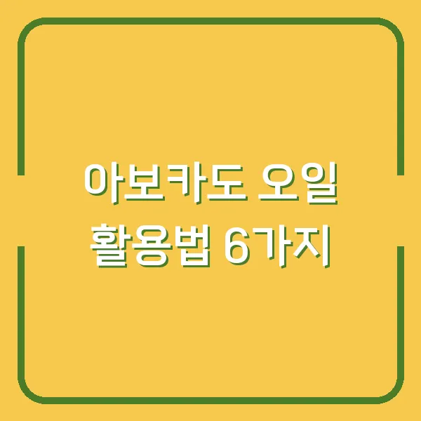 아보카도 오일 활용법 6가지