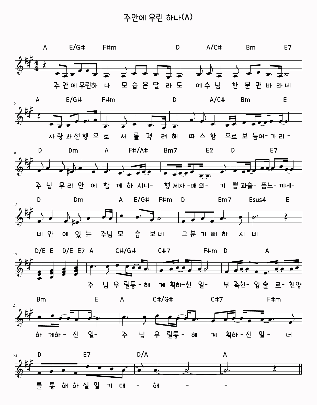 주 안에 우린 하나