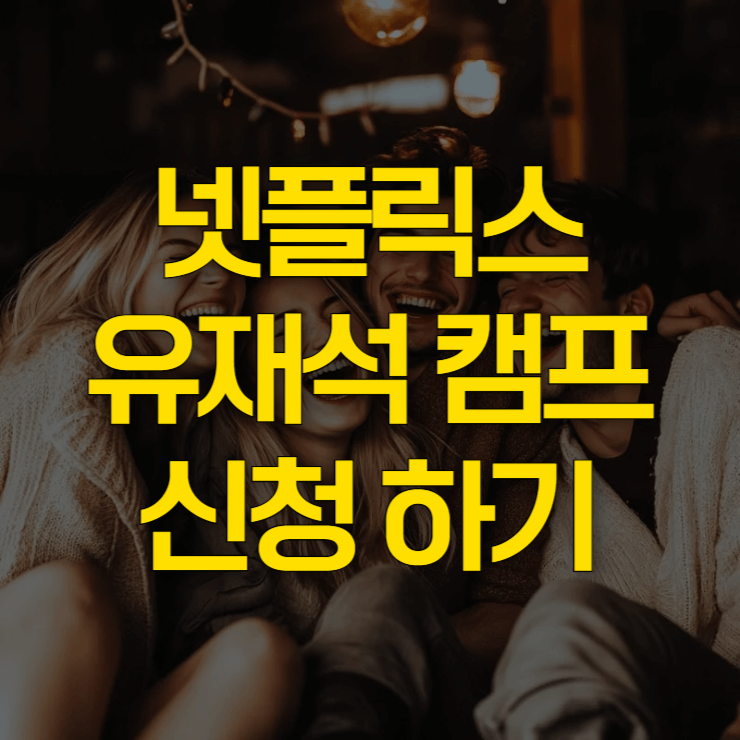 넷플릭스-유재석-캠프-대표-사진