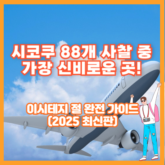 시코쿠 88개 사찰 중 가장 신비로운 곳! 이시테지 절 완전 가이드 (2025 최신판)