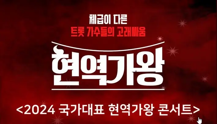 현역가왕-전국투어5