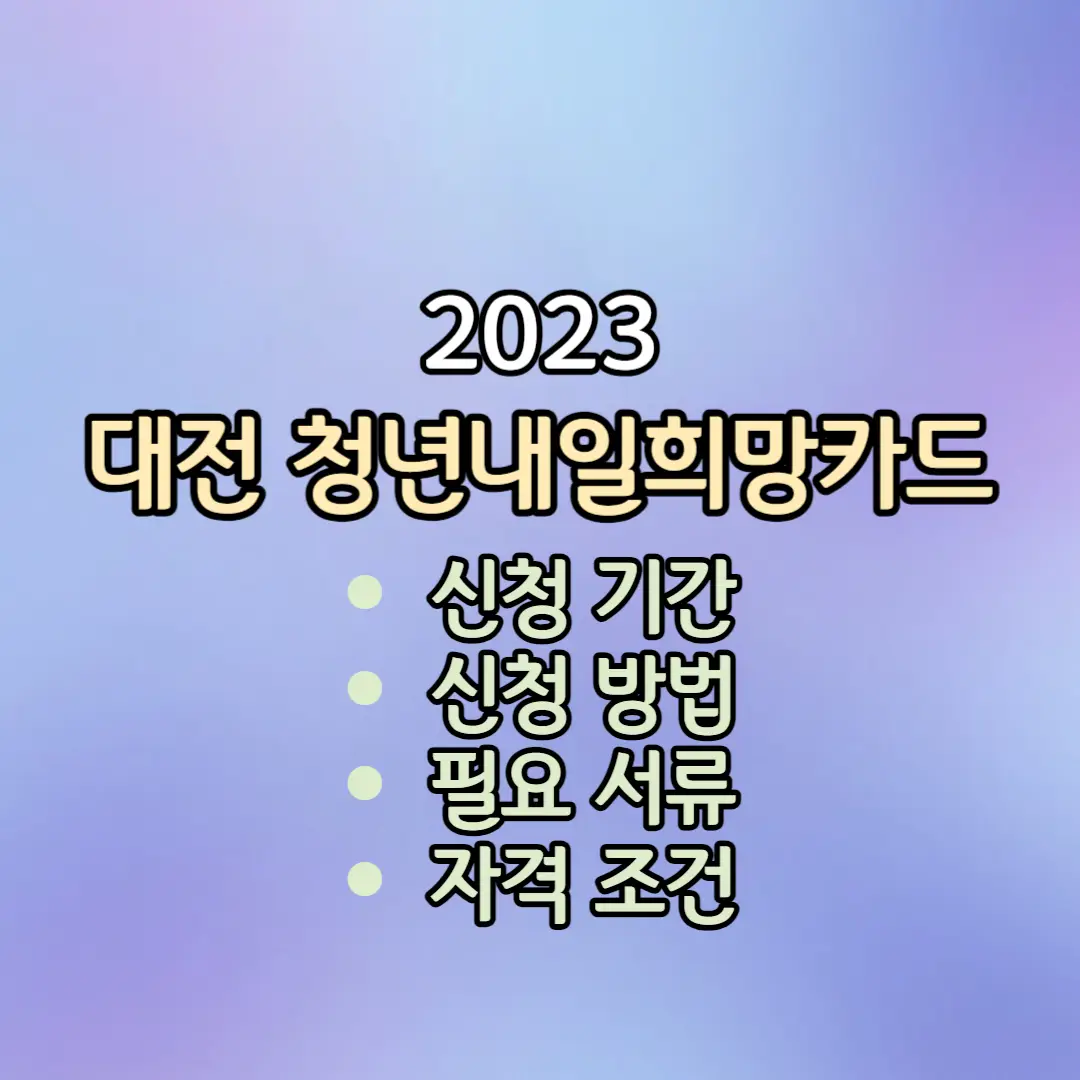 대전 청년내일희망카드 안내사진