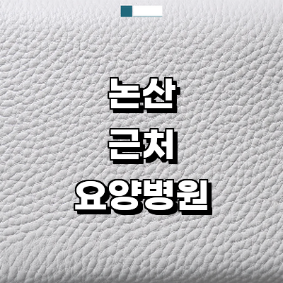 논산시 요양병원