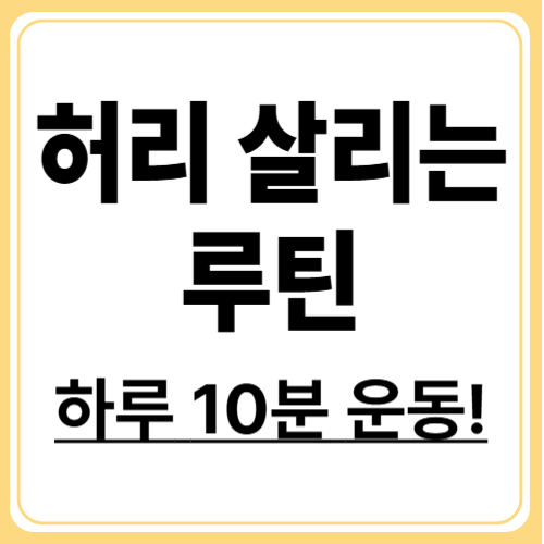 허리통증 완화를 위한 운동 BEST 5! 하루 10분이면 충분!