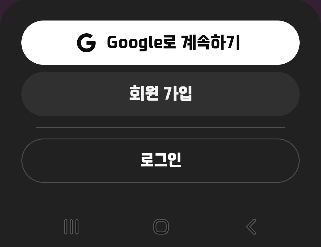 구글 계정으로 간편 가입하기 화면