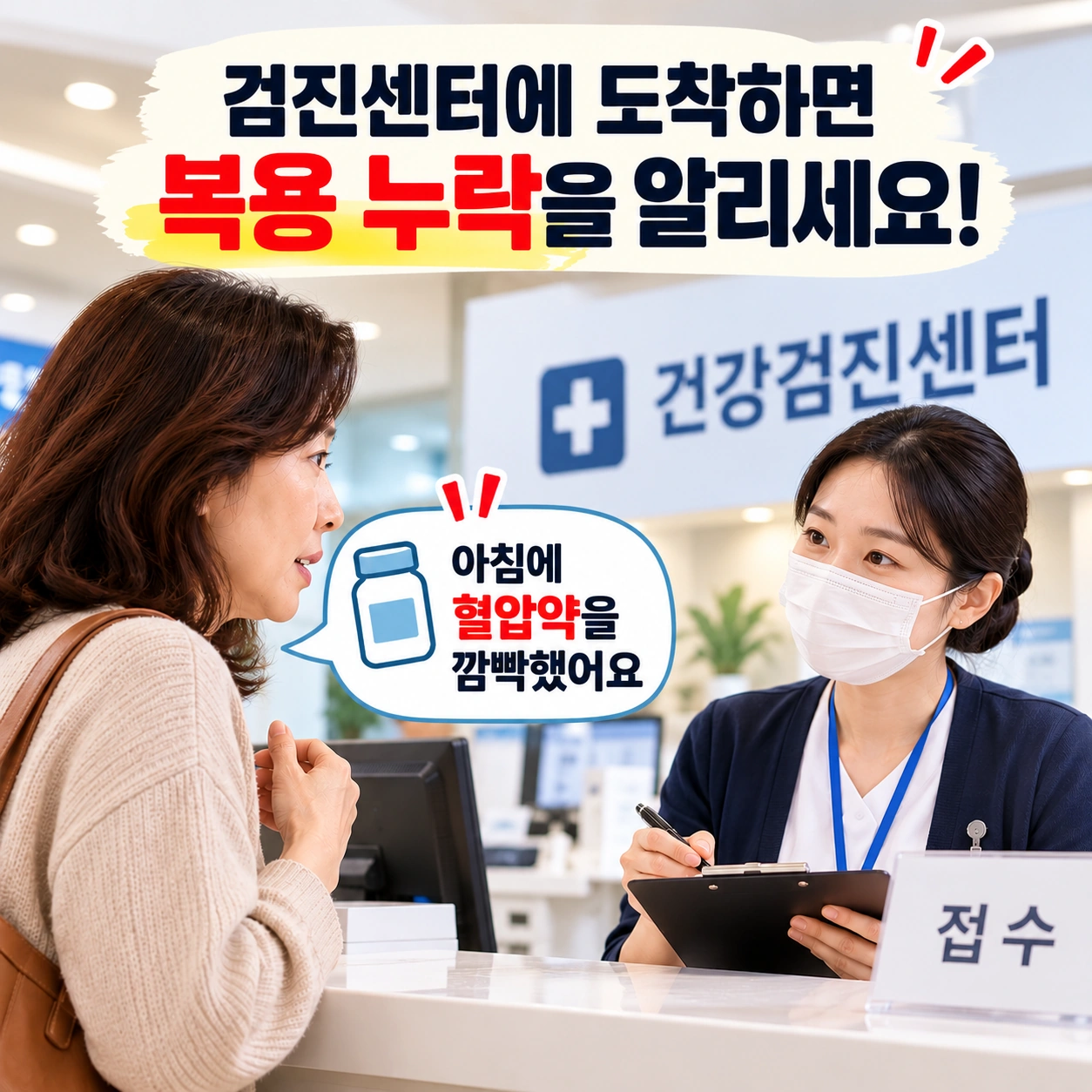 검진센터에서 혈압약 복용 누락 알리기