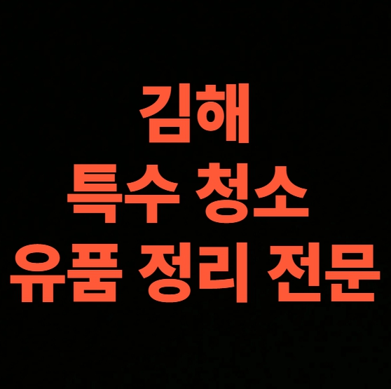 김해 고독사청소 업체