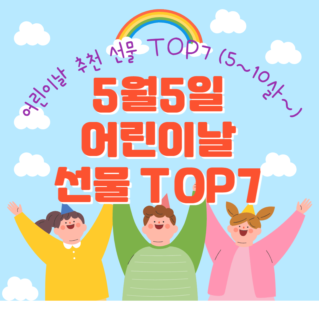 5월 5일 어린이날 추천 선물, 어린이날 추천 기념품, 인기선물 TOP7