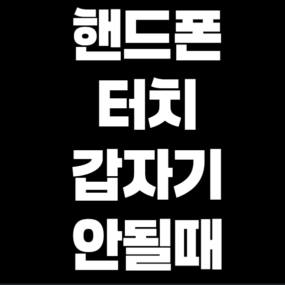 핸드폰 터치가 안 될 때 해결 방법 – 원인별 해결책 정리