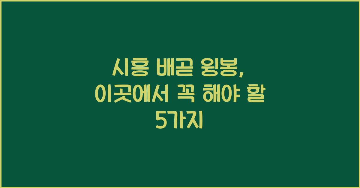 시흥 배곧 윙봉